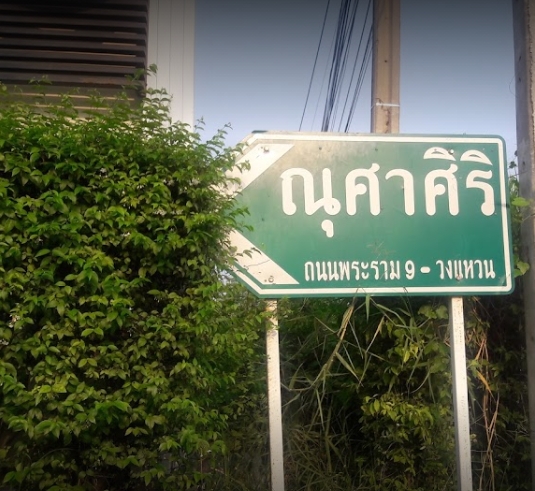 ณุศาศิริ พระราม 9-วงแหวน [Nusasiri Rama 9-Wongwaen]