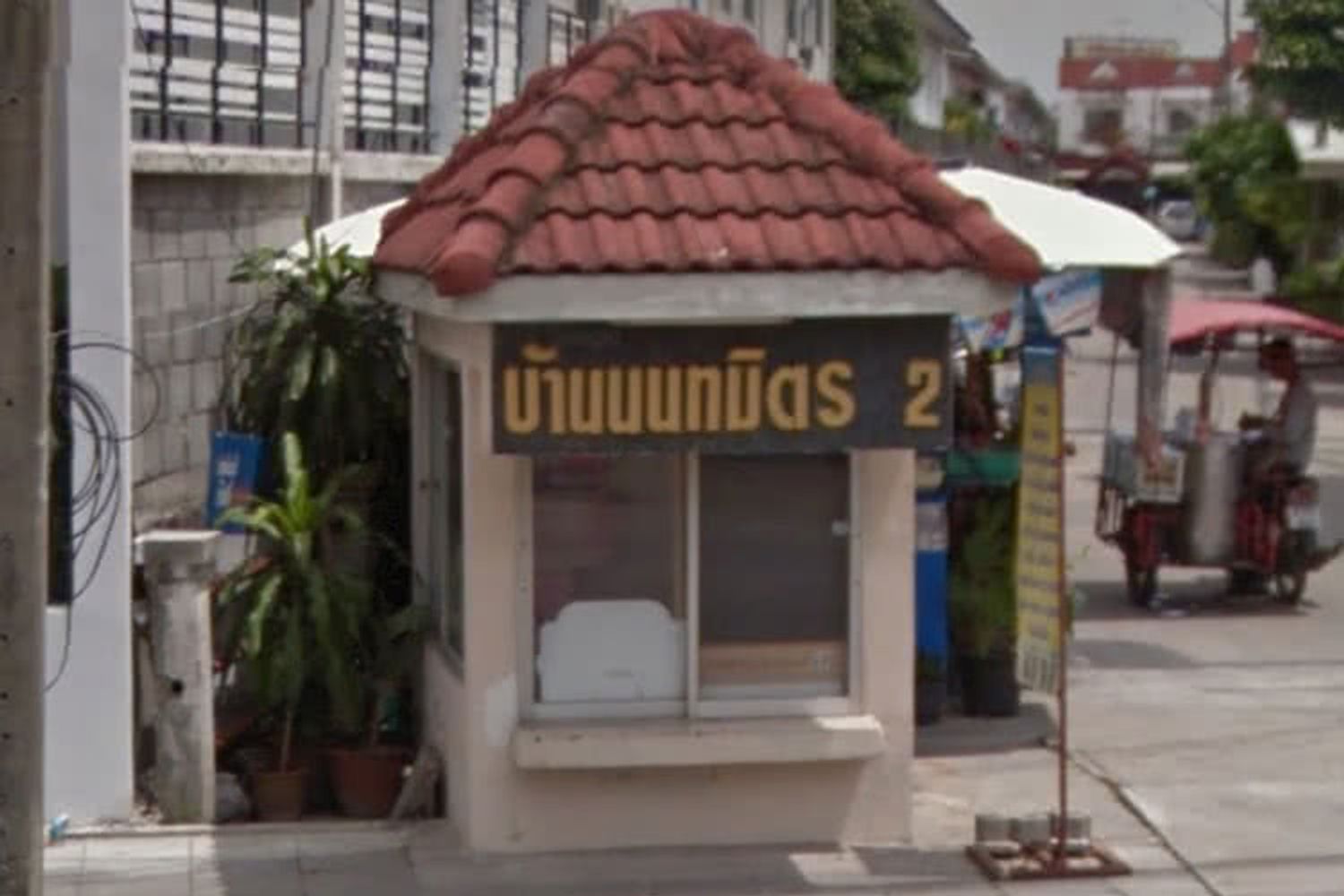 บ้านนนทมิตร 2 [Baan Nonthamit 2]