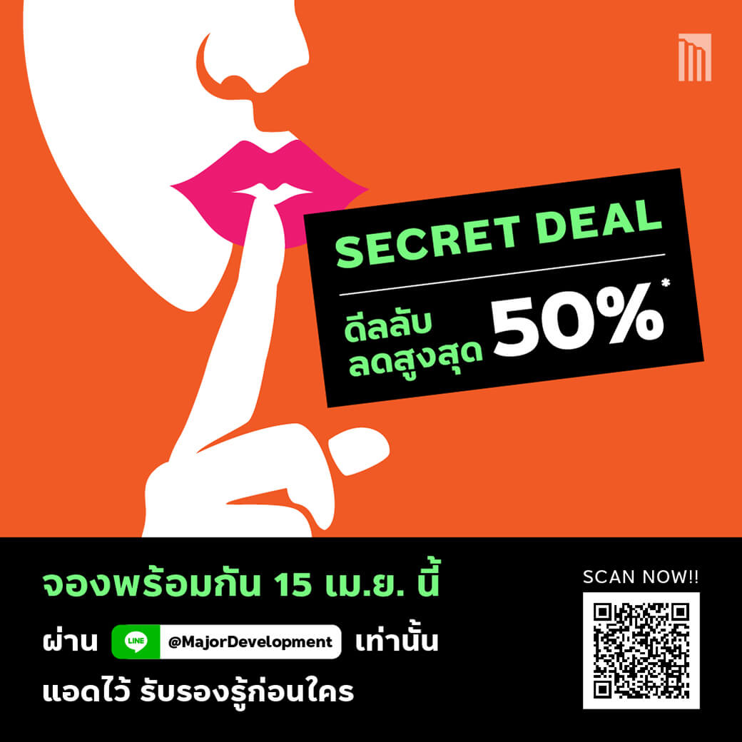 Secret Deal โปรลับ!! เฉพาะกิจ จากเมเจอร์ ดีเวลลอปเม้นท์