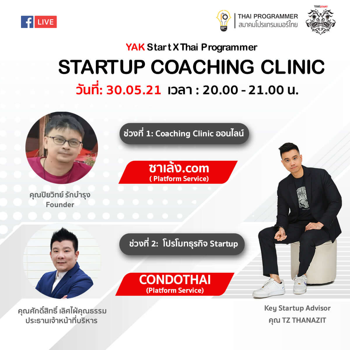 เตรียมพบกับ Startup Coaching Clinic ออนไลน์ จาก Yak Start X Thai Programmer ที่มาพร้อมกับสตาร์ทอัพที่น่าสนใจและมาแรงในเวลานี้
